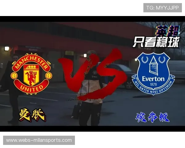 埃弗顿爆冷击败曼联，喜迎赛季首胜，本轮埃弗顿对战曼联预测